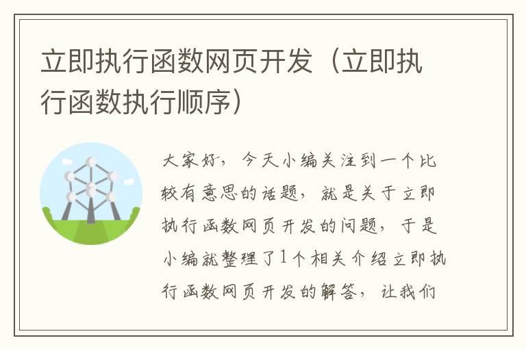 立即执行函数网页开发（立即执行函数执行顺序）