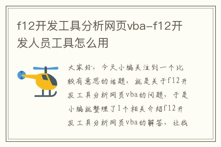 f12开发工具分析网页vba-f12开发人员工具怎么用