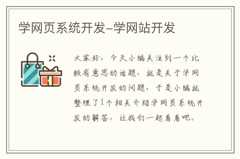 学网页系统开发-学网站开发