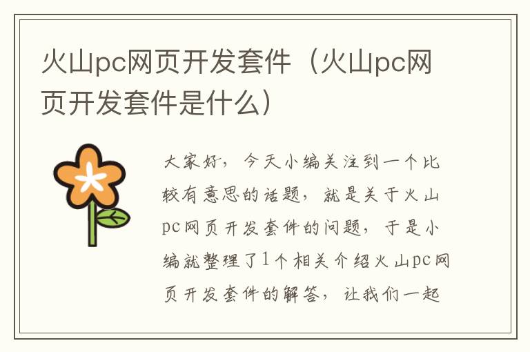 火山pc网页开发套件（火山pc网页开发套件是什么）