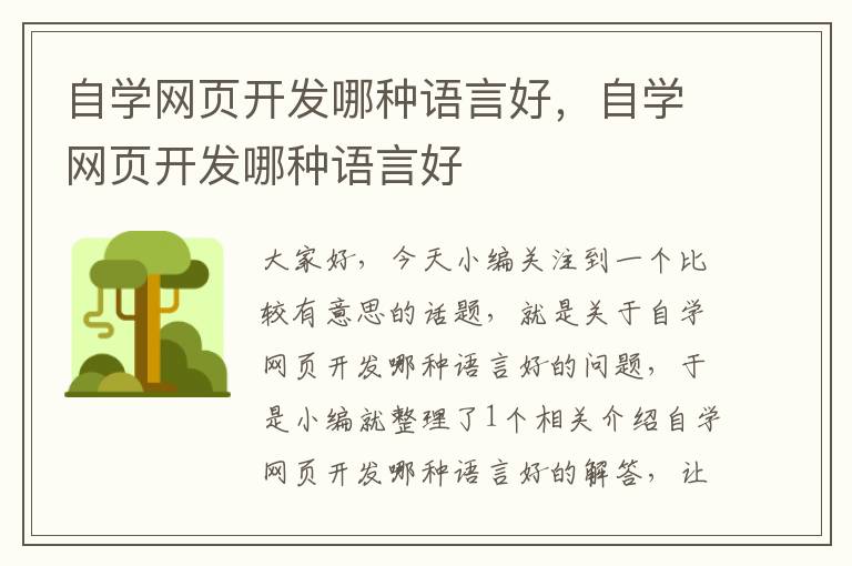 自学网页开发哪种语言好，自学网页开发哪种语言好