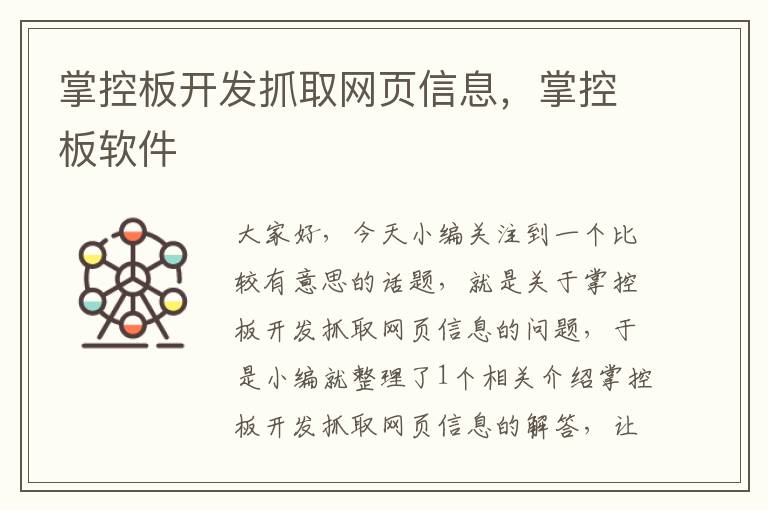 掌控板开发抓取网页信息，掌控板软件