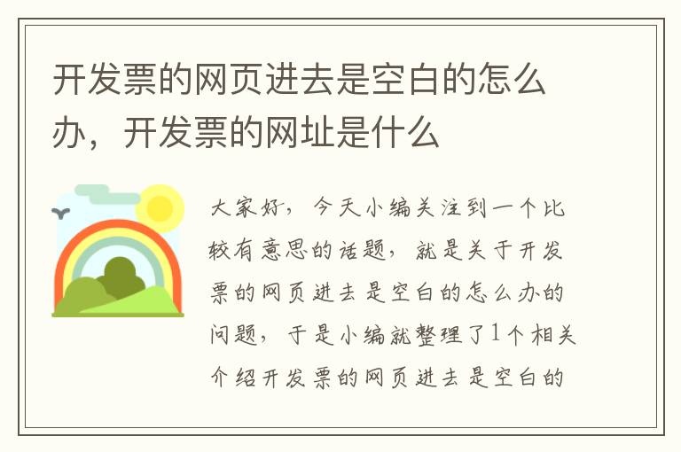 开发票的网页进去是空白的怎么办，开发票的网址是什么