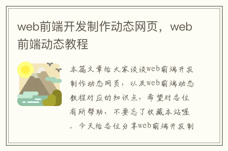 web前端开发制作动态网页，web前端动态教程