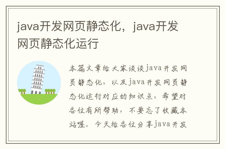 java开发网页静态化，java开发网页静态化运行