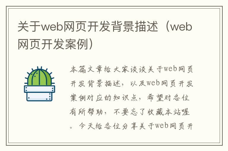 关于web网页开发背景描述（web网页开发案例）