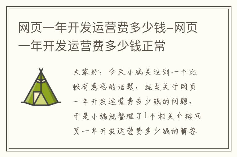 网页一年开发运营费多少钱-网页一年开发运营费多少钱正常