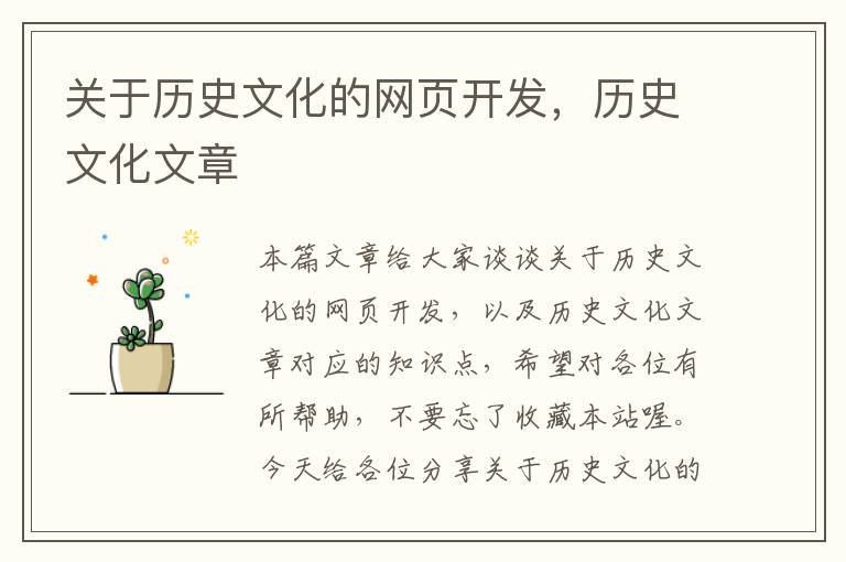 关于历史文化的网页开发，历史文化文章