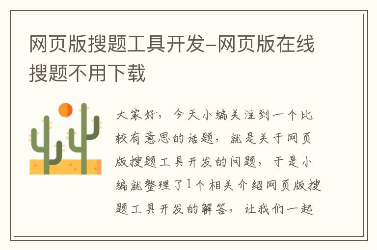 网页版搜题工具开发-网页版在线搜题不用下载