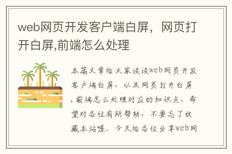 web网页开发客户端白屏，网页打开白屏,前端怎么处理