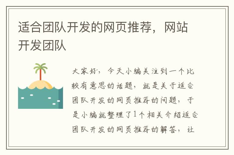 适合团队开发的网页推荐，网站开发团队