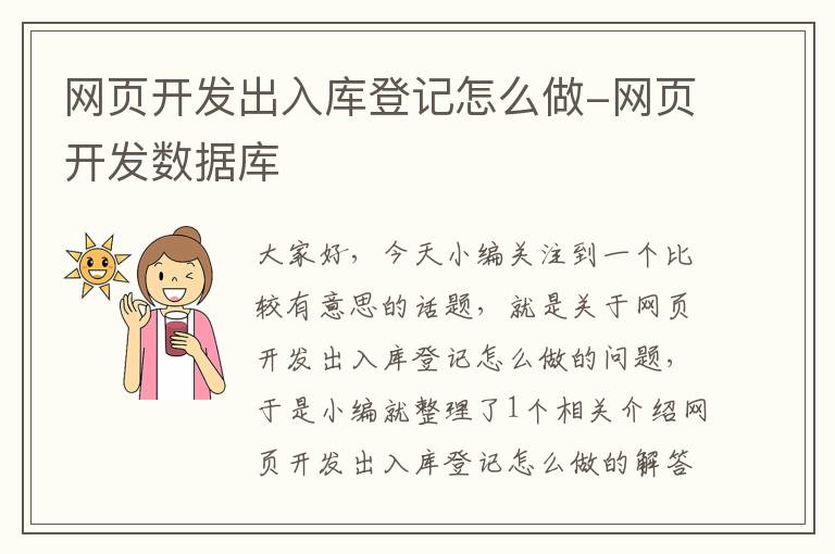 网页开发出入库登记怎么做-网页开发数据库