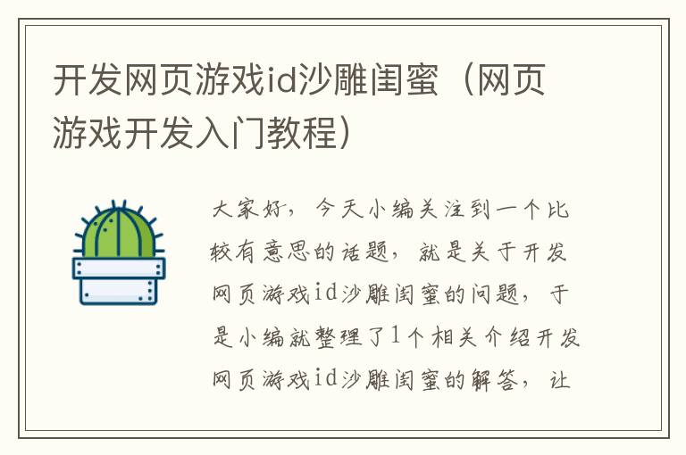 开发网页游戏id沙雕闺蜜（网页游戏开发入门教程）