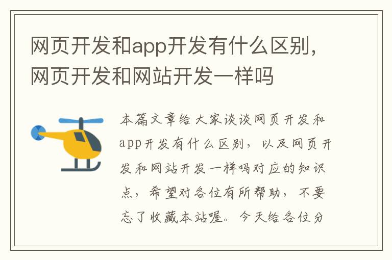 网页开发和app开发有什么区别，网页开发和网站开发一样吗