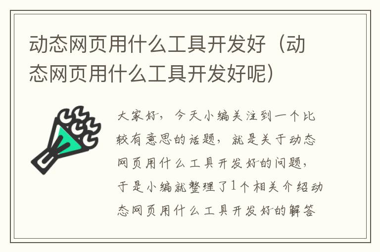 动态网页用什么工具开发好（动态网页用什么工具开发好呢）