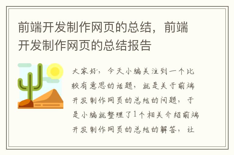 前端开发制作网页的总结，前端开发制作网页的总结报告