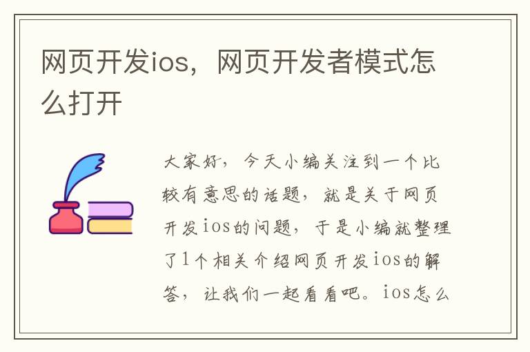 网页开发ios，网页开发者模式怎么打开