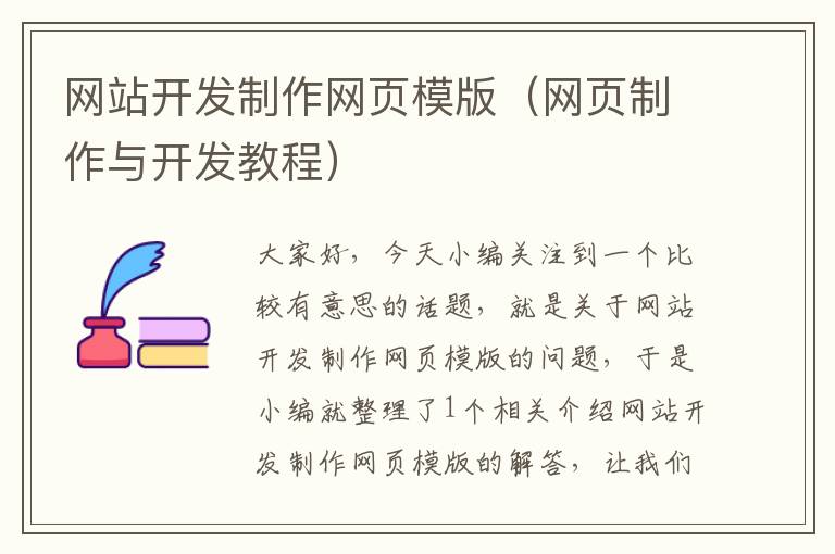 网站开发制作网页模版（网页制作与开发教程）