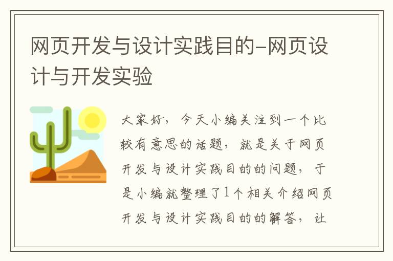 网页开发与设计实践目的-网页设计与开发实验