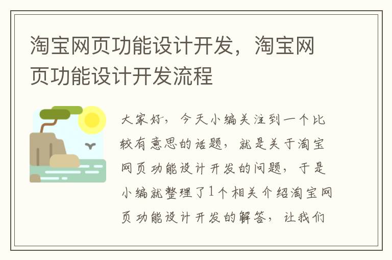 淘宝网页功能设计开发，淘宝网页功能设计开发流程