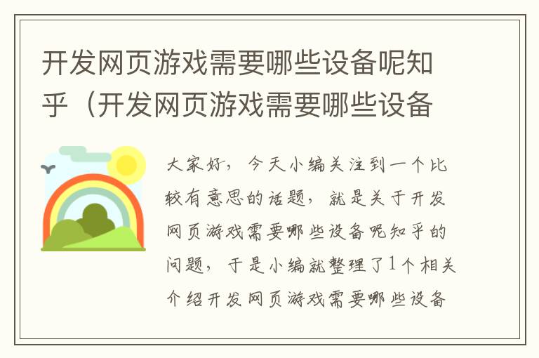 开发网页游戏需要哪些设备呢知乎（开发网页游戏需要哪些设备呢知乎文章）