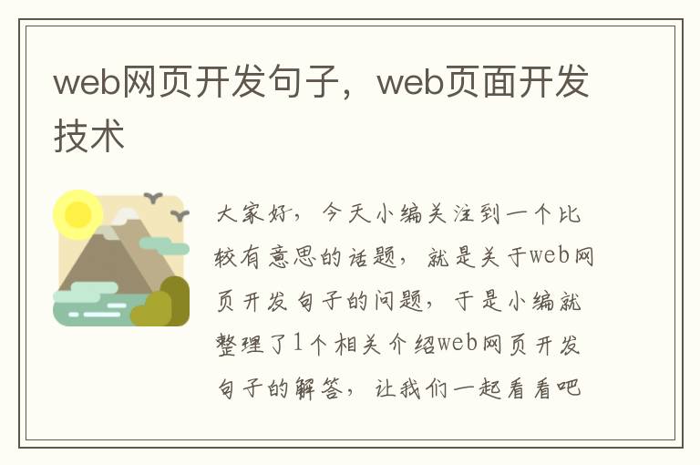 web网页开发句子，web页面开发技术