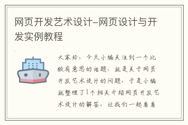 网页开发艺术设计-网页设计与开发实例教程