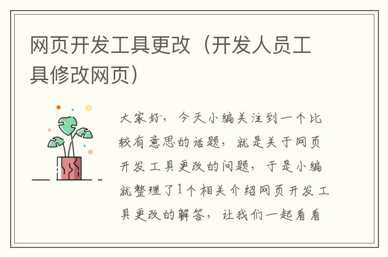 网页开发工具更改（开发人员工具修改网页）