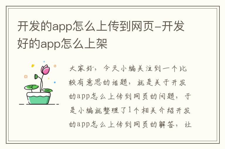 开发的app怎么上传到网页-开发好的app怎么上架