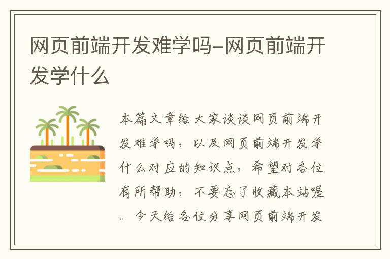 网页前端开发难学吗-网页前端开发学什么