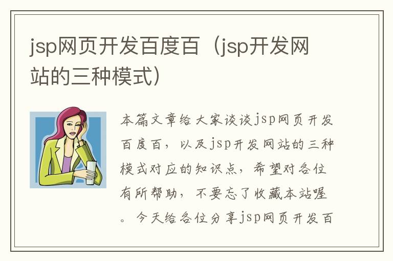 jsp网页开发百度百（jsp开发网站的三种模式）