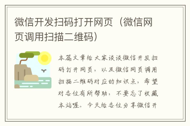 微信开发扫码打开网页（微信网页调用扫描二维码）