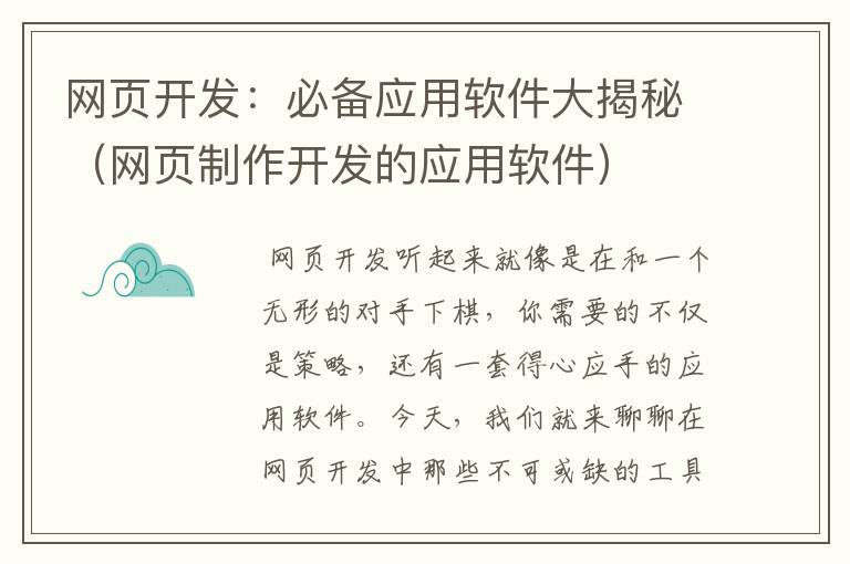 网页开发：必备应用软件大揭秘（网页制作开发的应用软件）