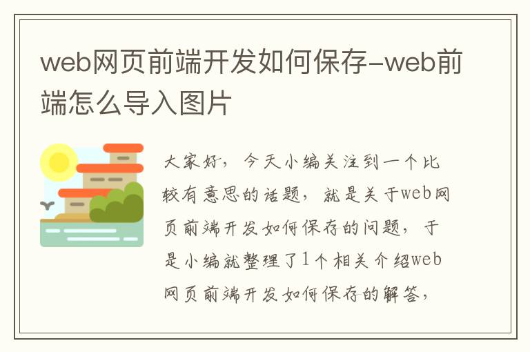 web网页前端开发如何保存-web前端怎么导入图片