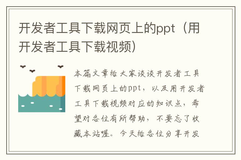 开发者工具下载网页上的ppt（用开发者工具下载视频）