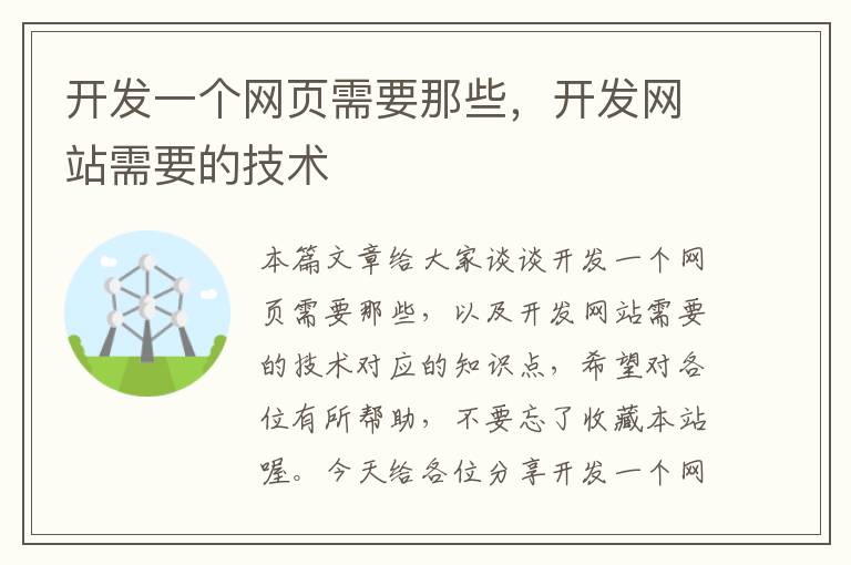 开发一个网页需要那些，开发网站需要的技术