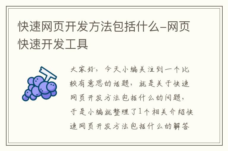 快速网页开发方法包括什么-网页快速开发工具