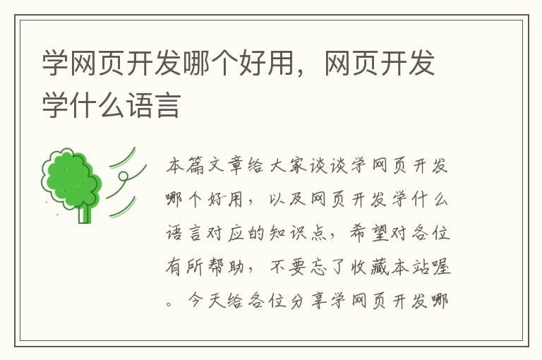 学网页开发哪个好用，网页开发学什么语言