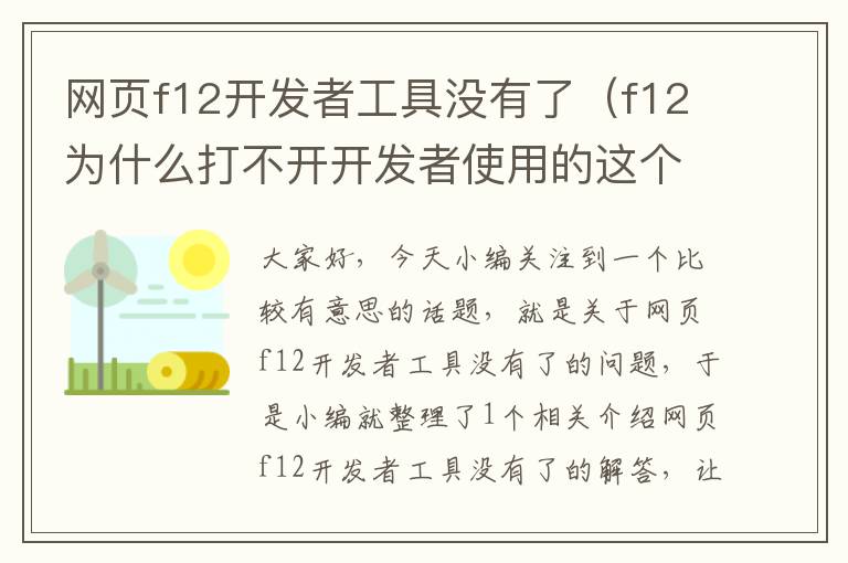 网页f12开发者工具没有了（f12为什么打不开开发者使用的这个界面呢）