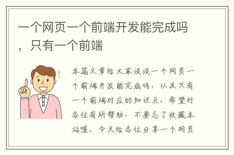 一个网页一个前端开发能完成吗，只有一个前端