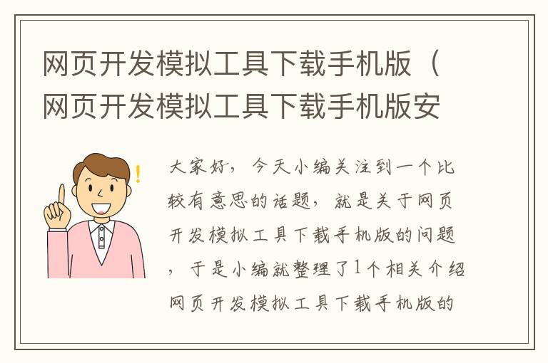 网页开发模拟工具下载手机版（网页开发模拟工具下载手机版安装）