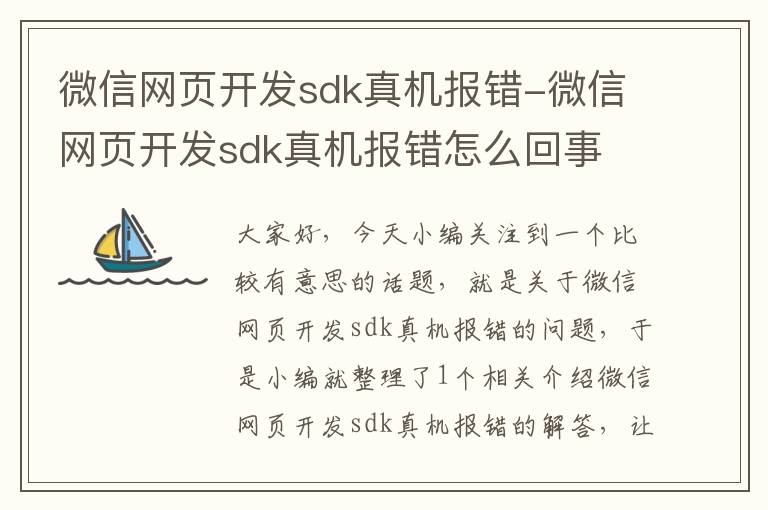 微信网页开发sdk真机报错-微信网页开发sdk真机报错怎么回事