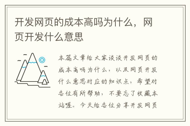 开发网页的成本高吗为什么，网页开发什么意思