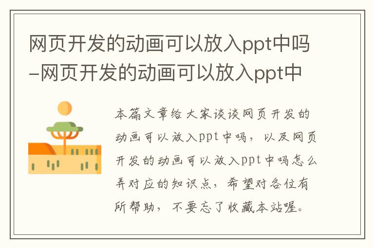 网页开发的动画可以放入ppt中吗-网页开发的动画可以放入ppt中吗怎么弄