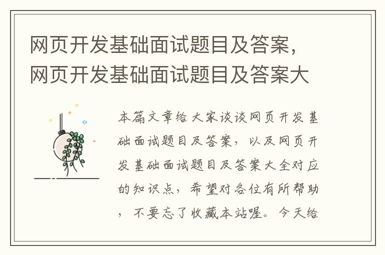 网页开发基础面试题目及答案，网页开发基础面试题目及答案大全