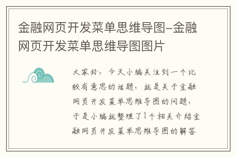 金融网页开发菜单思维导图-金融网页开发菜单思维导图图片