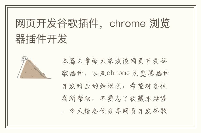 网页开发谷歌插件，chrome 浏览器插件开发