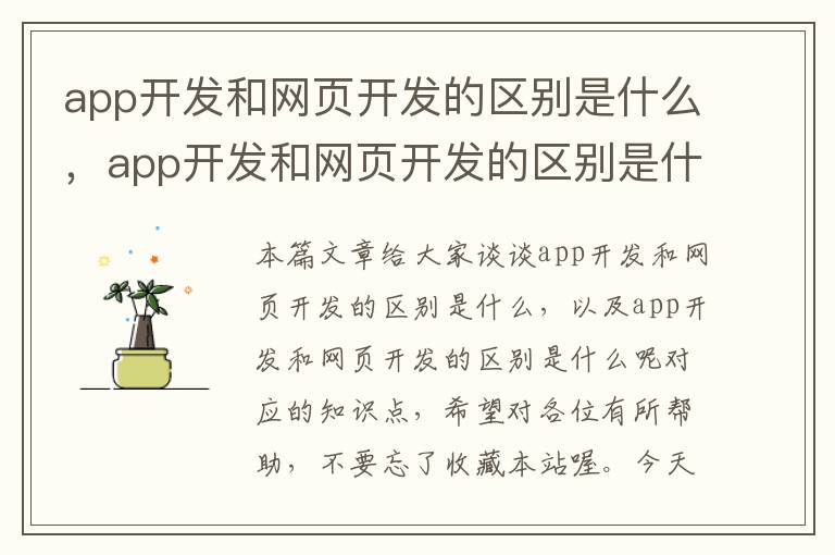 app开发和网页开发的区别是什么，app开发和网页开发的区别是什么呢