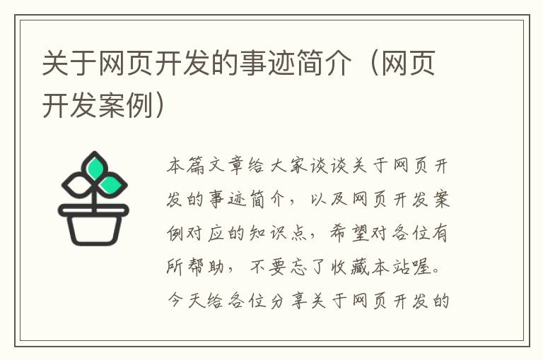 关于网页开发的事迹简介（网页开发案例）