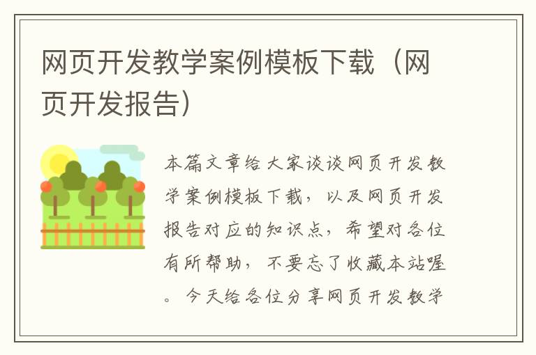 网页开发教学案例模板下载（网页开发报告）